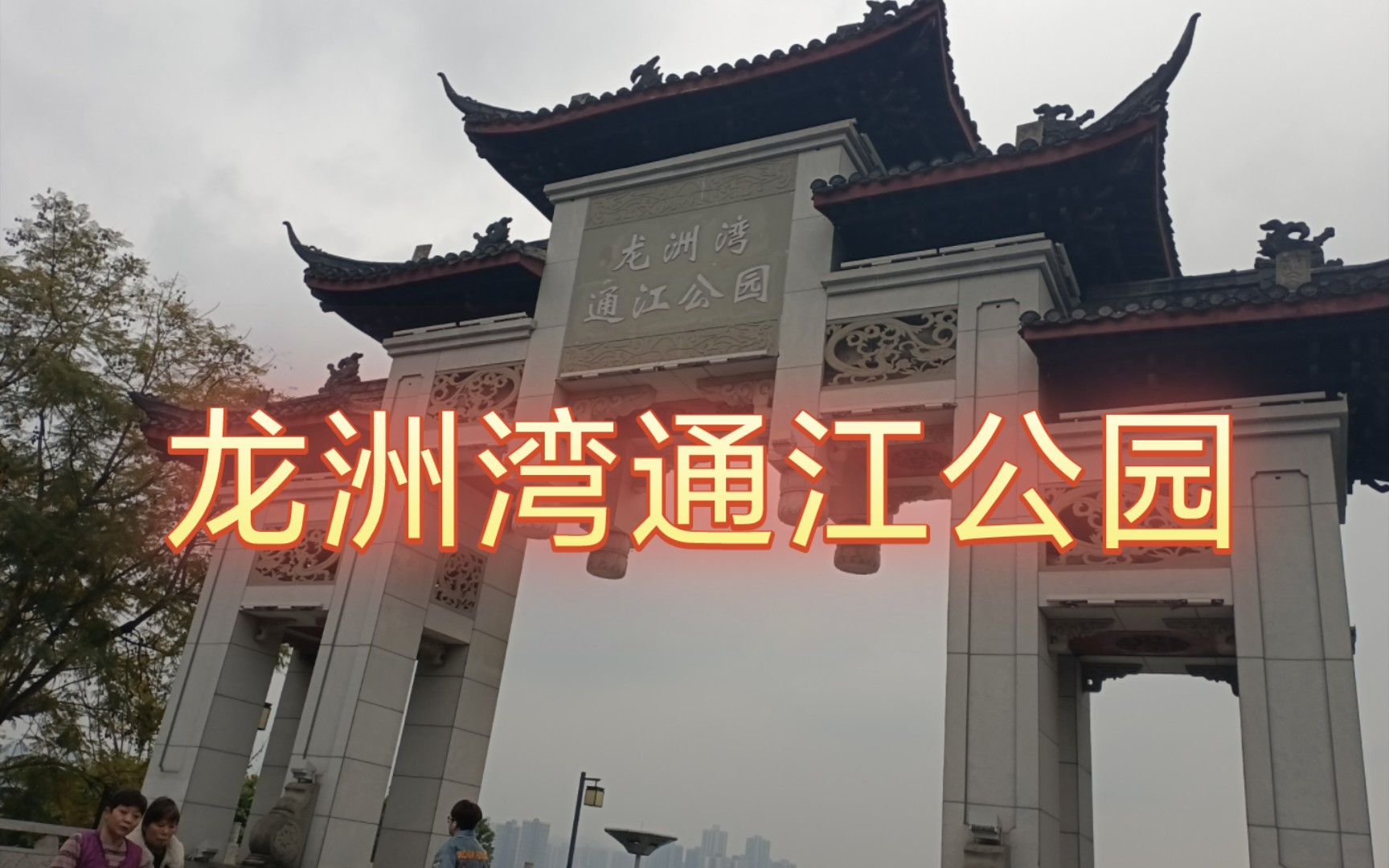 巴南通江公园:美丽的江畔自然乐园