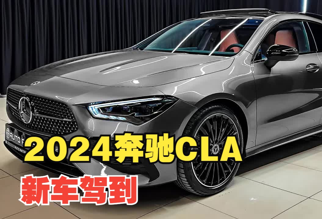 新车驾到!2024新奔驰CLA 外观内饰深度体验哔哩哔哩bilibili