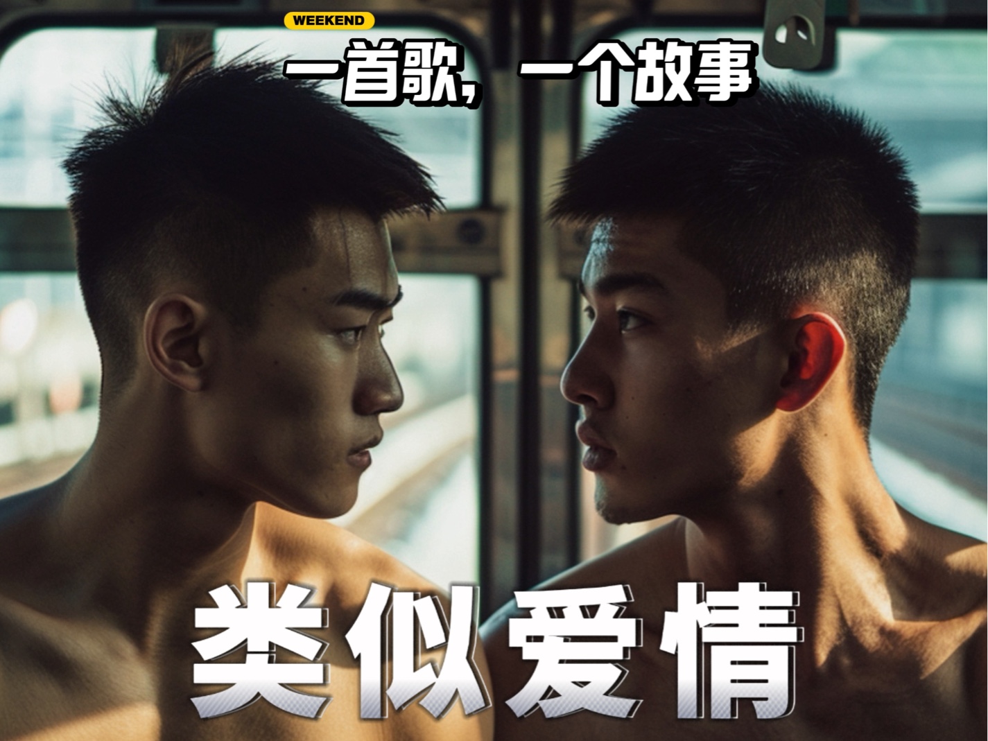 一首歌,一个故事《类似爱情》这个世界很无情,谢谢你…ai原创音乐mv