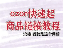 Download Video: 无电商经验的小白 起ozon商品链接教程【保姆版】