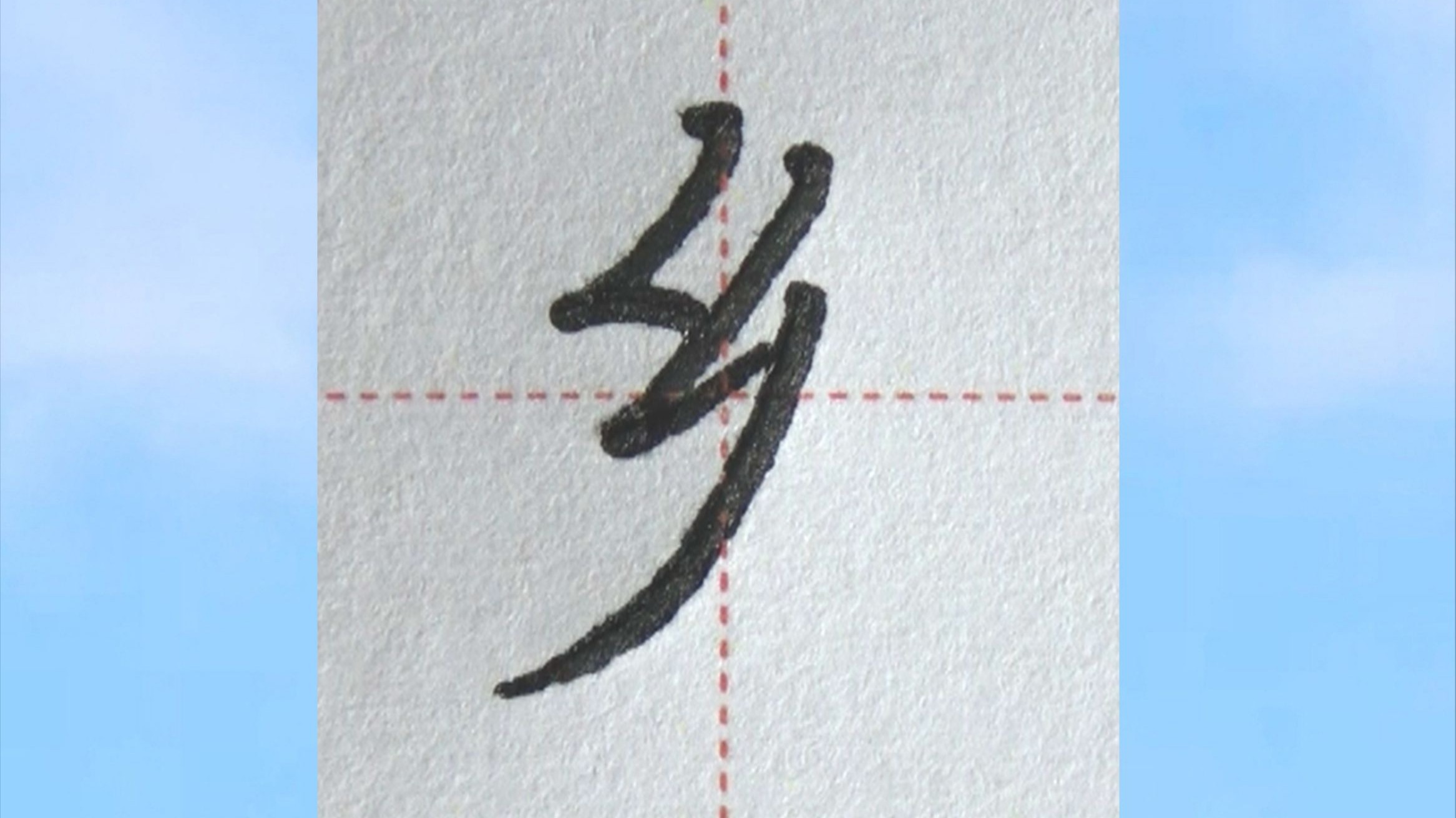 硬笔楷书:如何写好"乡"字呢?