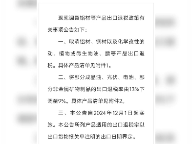 出口退税政策调整 1.铝材 铜财材取消退税 2.光伏 电池退税率由13%调至9%!哔哩哔哩bilibili