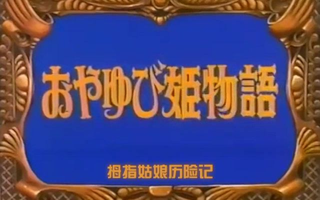 [图]【VHSrip】拇指姑娘历险记 01-02【Little字幕组】