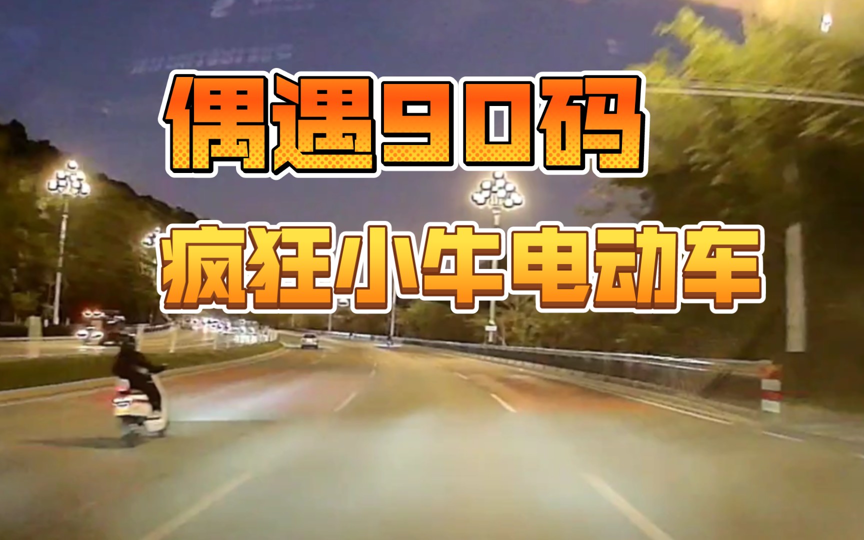 偶遇90码小牛电动车,带你感受城市中的速度与激情!哔哩哔哩bilibili