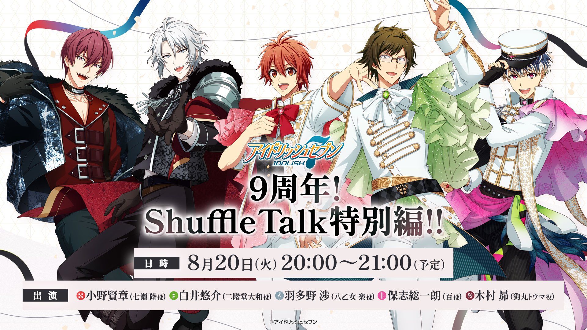 [图]【IDOLiSH7】【生肉】9周年纪念生放送『9周年！Shuffle Talk特別篇!!』