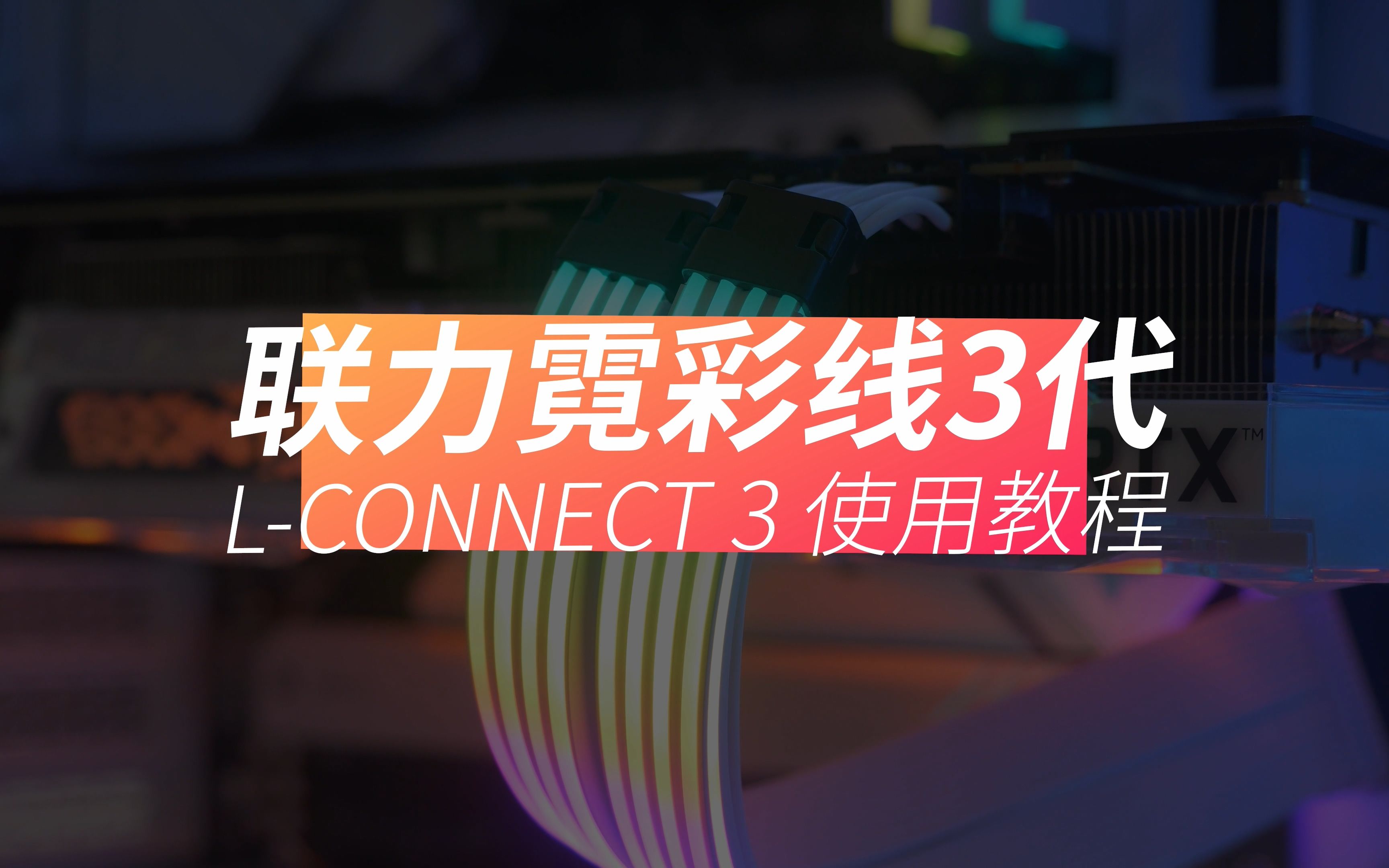 联力Lconnect 3软件使用教程(以霓彩线3代为例)哔哩哔哩bilibili