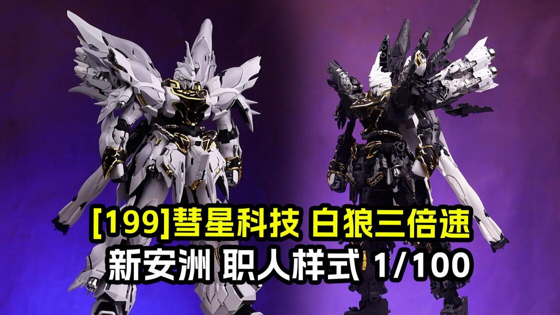 拼装]彗星科技-白狼三倍速_哔哩哔哩_bilibili