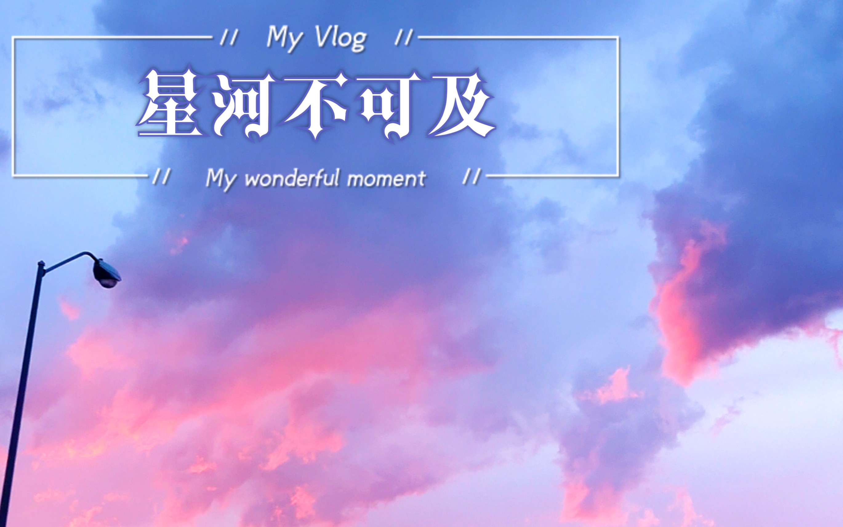 【星河不可及】钢琴版 所念皆星河 星河不及你