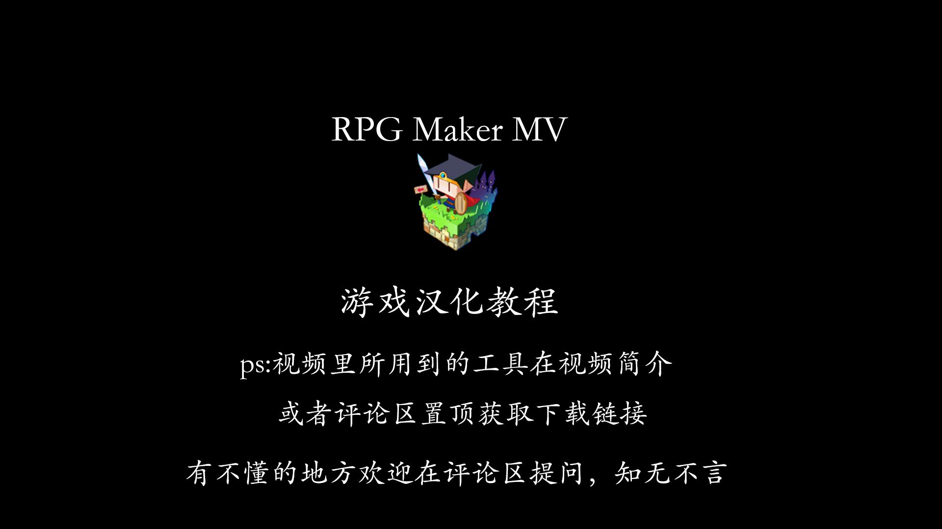 [图]【游戏汉化教程】RPG Maker MV引擎游戏的汉化（九）