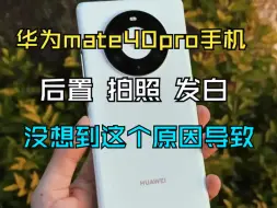 Download Video: 华为mate40pro，后置拍照发白，到底啥情况？