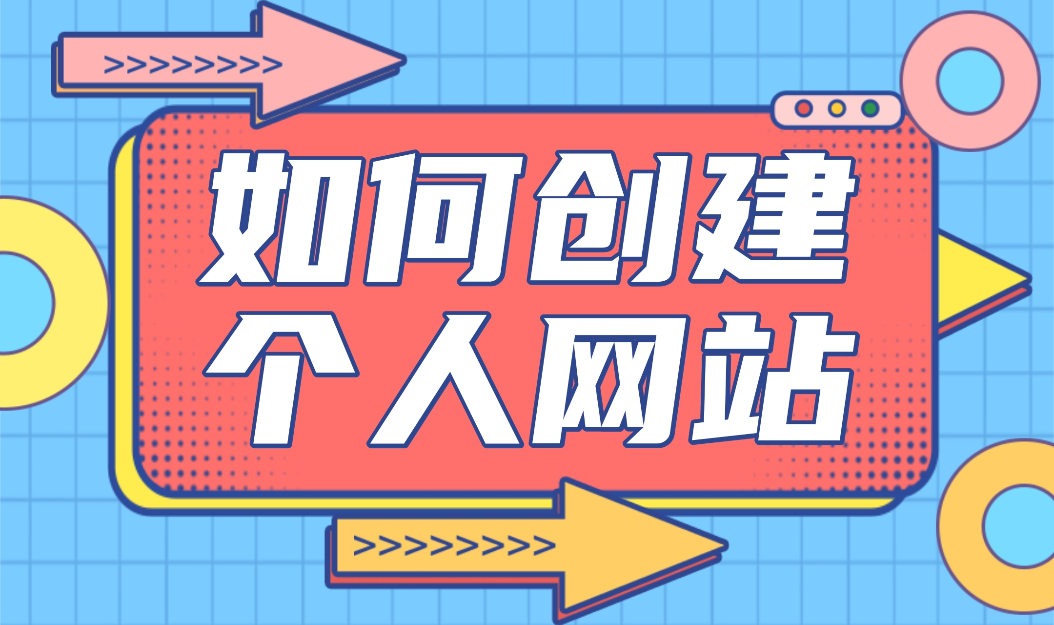 如何创建网站?免费建站怎么做?建网站建设教程!