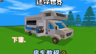 迷你世界房车制作教程2