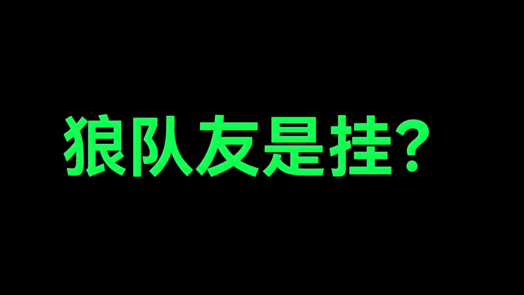 [图]《王喜顺》狼队友是挂？