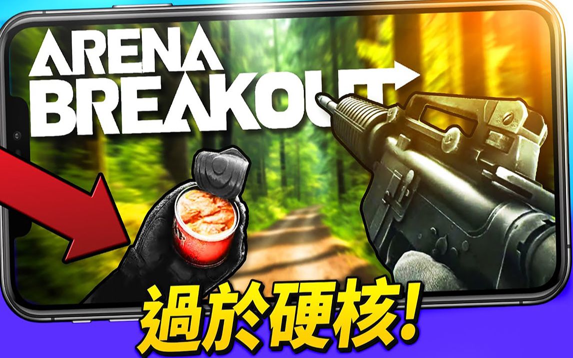 【arena breakout】我下载了超真实的手机射击游戏!【暗区突围】