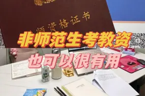 Video herunterladen: 同样是教资，非师范生的也可以很有用！