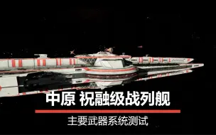 Download Video: 【X4：基石|X4: Foundations】中原模组包 祝融级战列舰主要武器系统测试