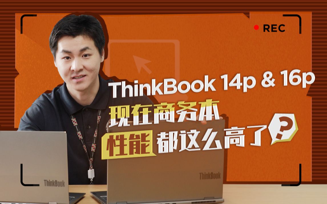 【ThinkBook 14p&16p】高性能是商务本的必然趋势吗?哔哩哔哩bilibili