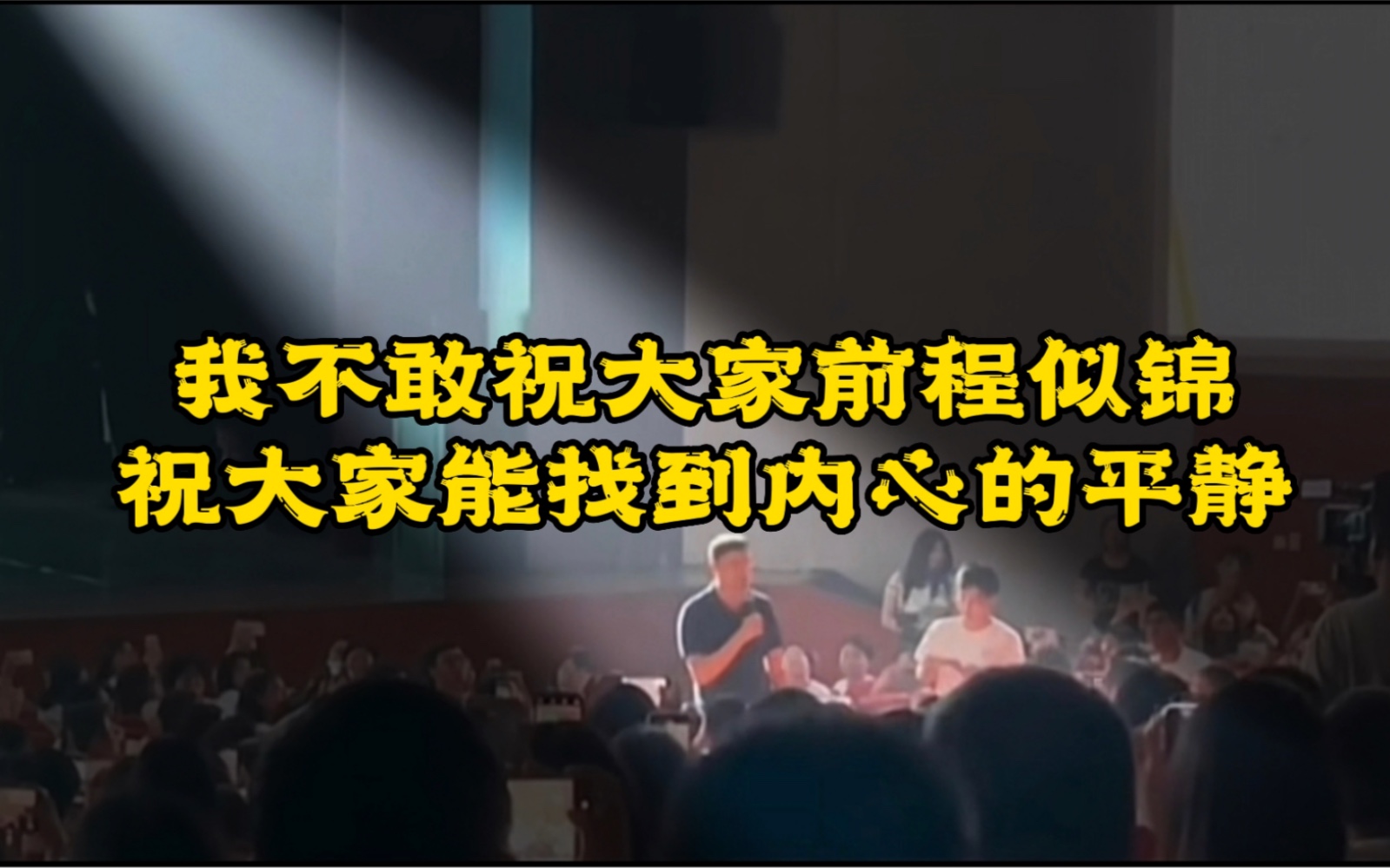 罗祥对毕业生的寄语,我不敢祝大家前程似锦,愿大家能够找到内心的平静哔哩哔哩bilibili