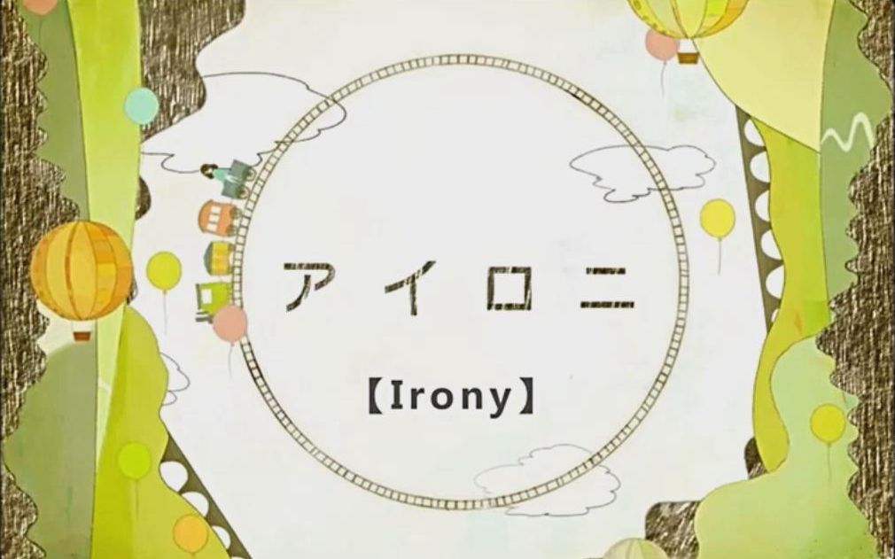 [图]【完整教程】《アイロニ》-Irony-反语~~~~~~日语歌曲教程（上）~~~~~蚕酱kaiko