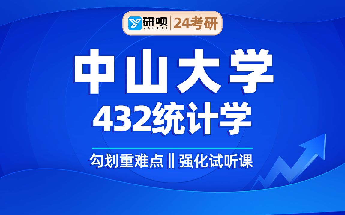 24中山大学应用统计考研(中大应用统计)432统计学/火旺学长/研呗考研