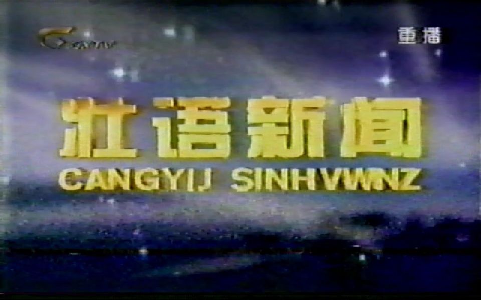 [图]【录像带】广西电视台《壮语新闻》OP+ED（1999年）