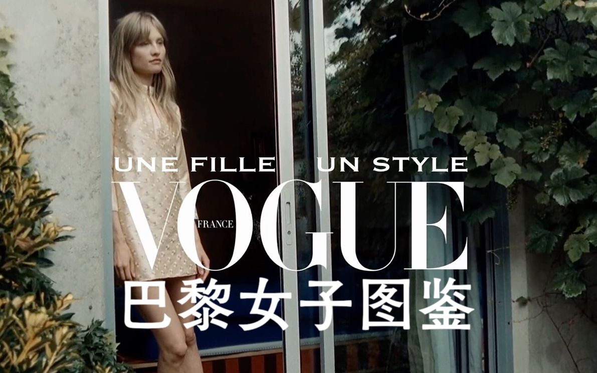 【时尚丨中法字幕】UNE FILLE UN STYLE《巴黎女子图鉴》丨Klara Kristin在Montreuil的家丨Vogue France哔哩哔哩bilibili