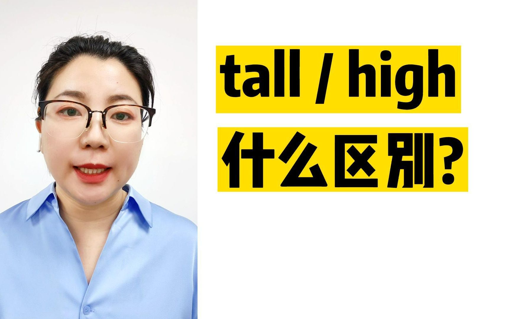 tall和high都是“高”,到底什么区别?这期视频讲清楚哔哩哔哩bilibili