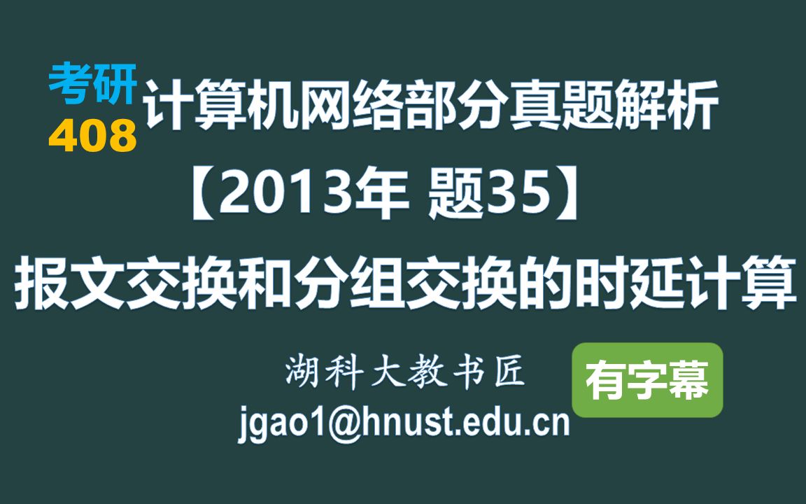 计算机网络 408 考研【2013年 题35】报文交换和分组交换的时延计算(字幕版)哔哩哔哩bilibili