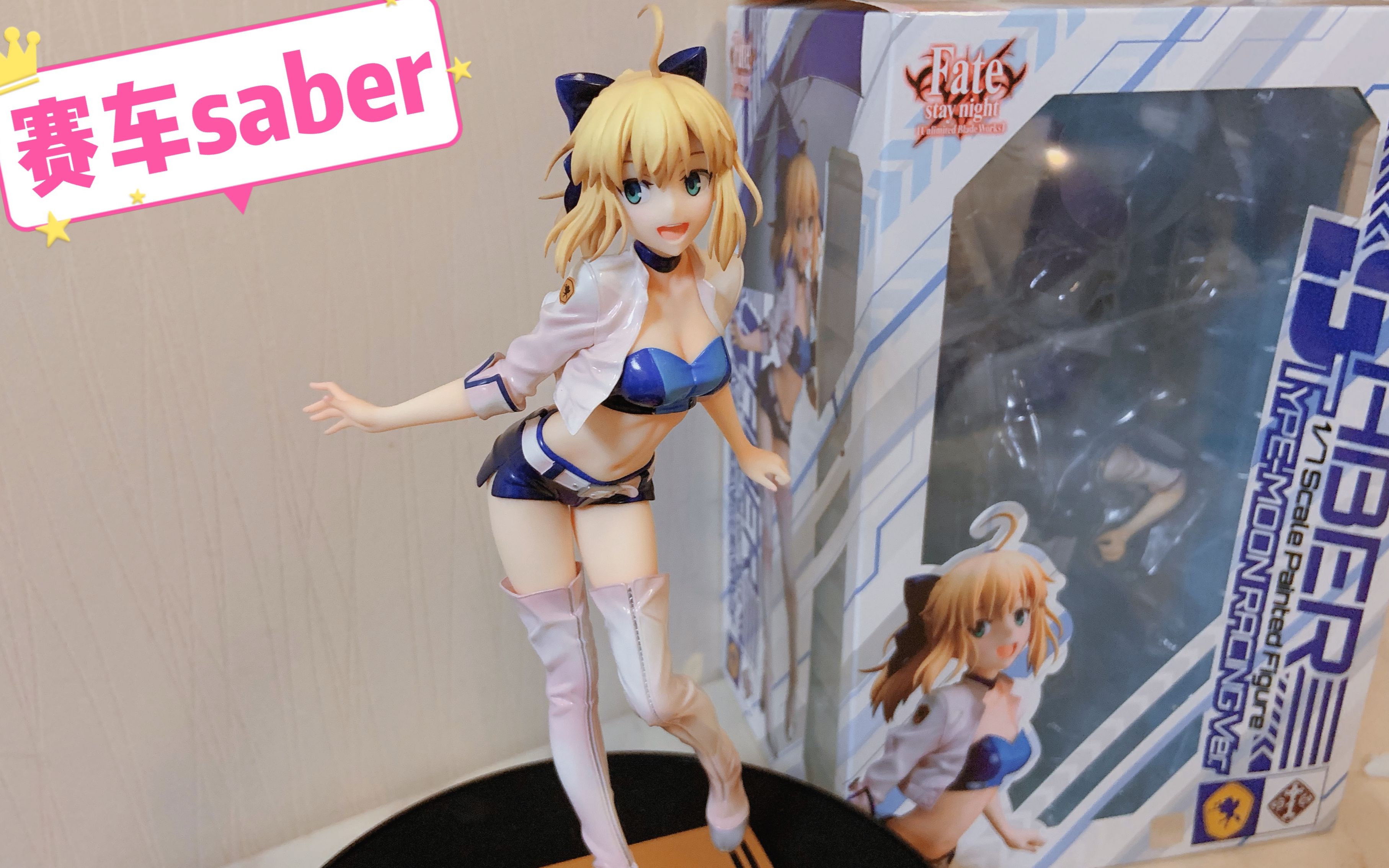 新海景房之赛车saber手办_哔哩哔哩_bilibili