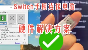 Switch手柄连电脑，游戏不识别？硬件解决方案
