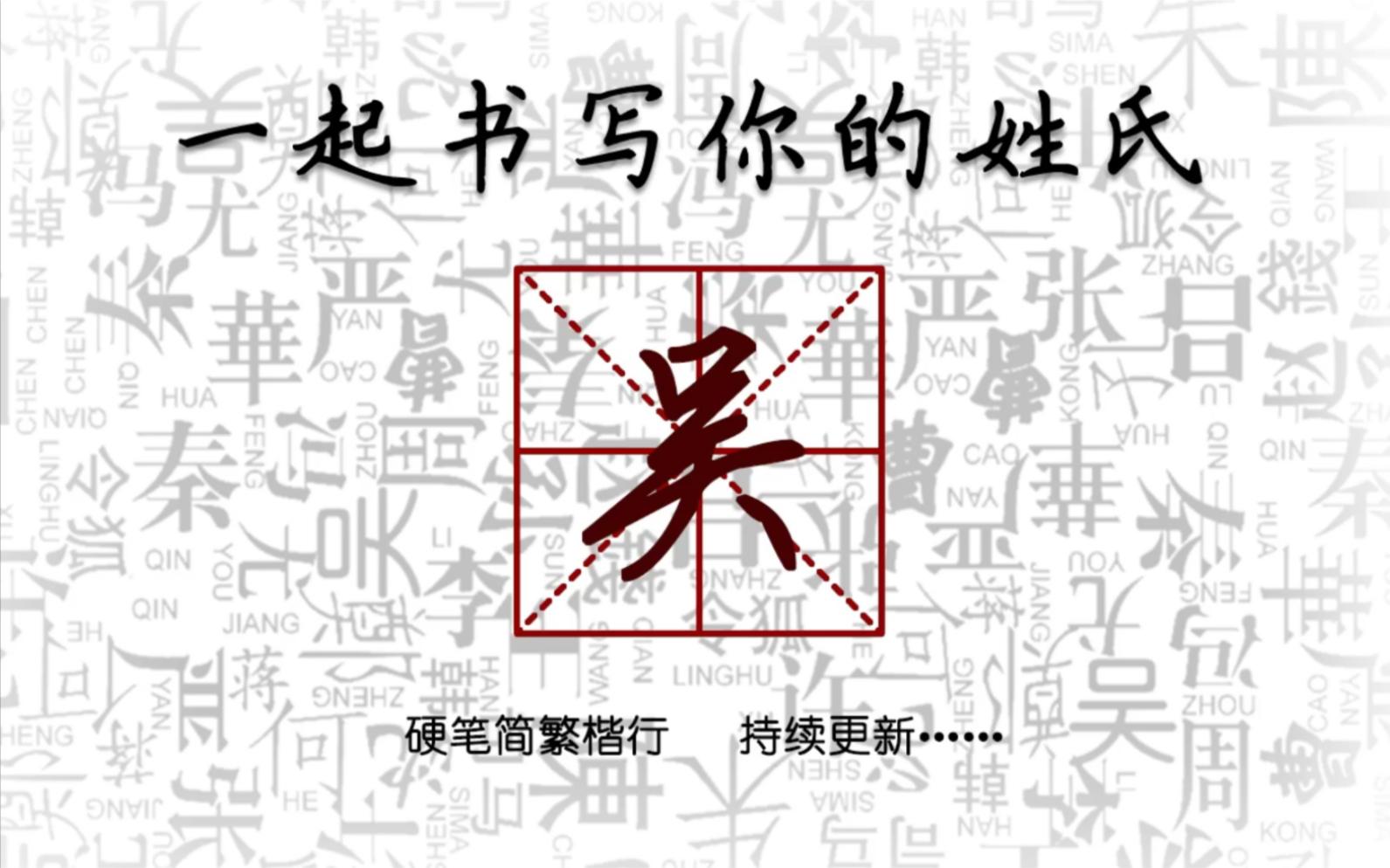 快来看看你的姓氏如何写的漂亮吧!本期硬笔练字——吴哔哩哔哩bilibili