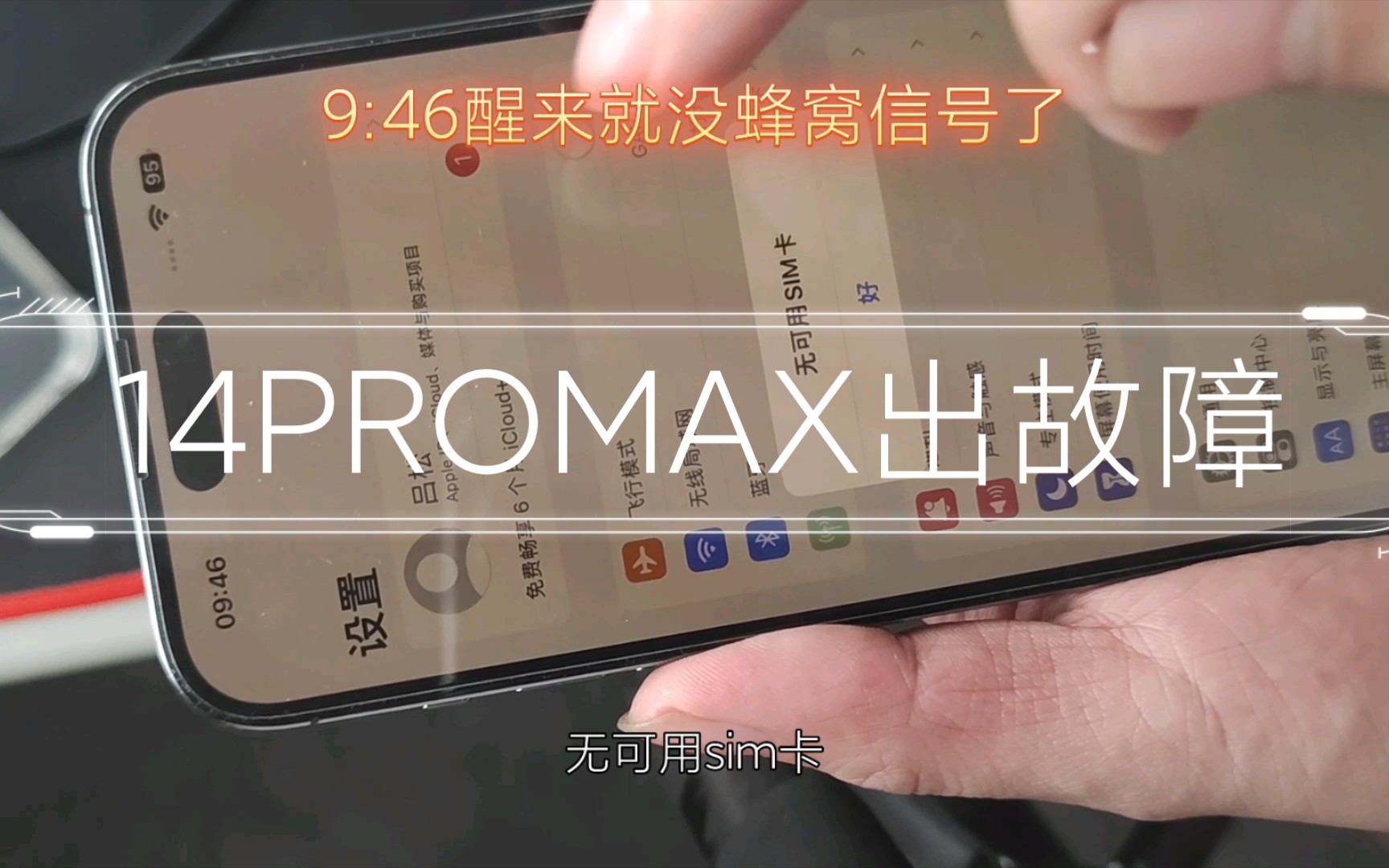 苹果14promax 出现 无可用SIM卡 故障.哔哩哔哩bilibili