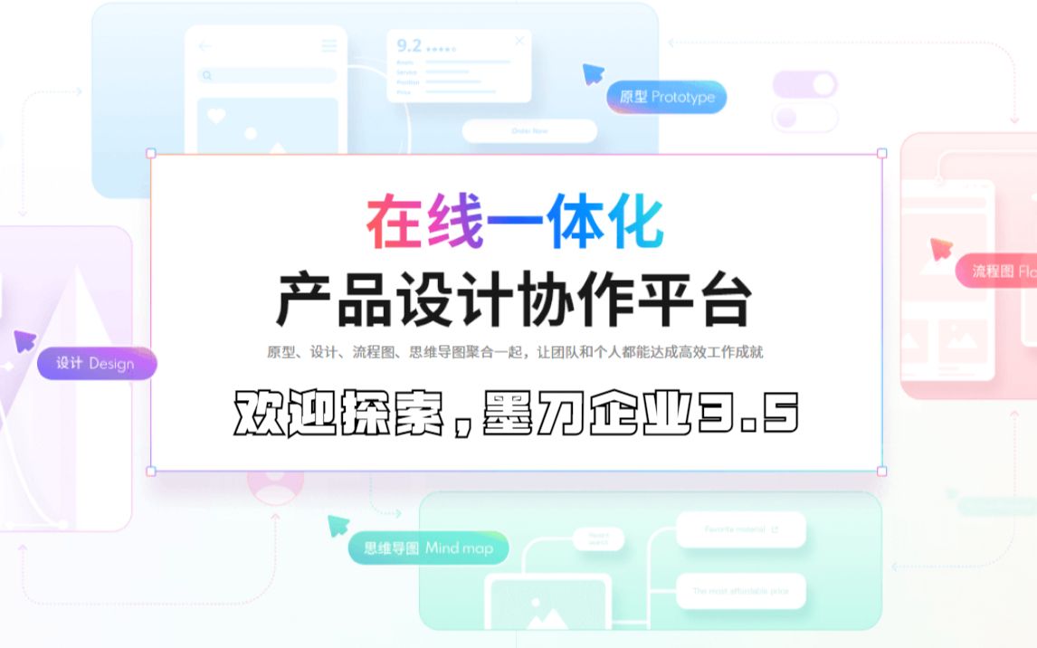 【墨刀官方】企业版3.5重点功能操作演示哔哩哔哩bilibili