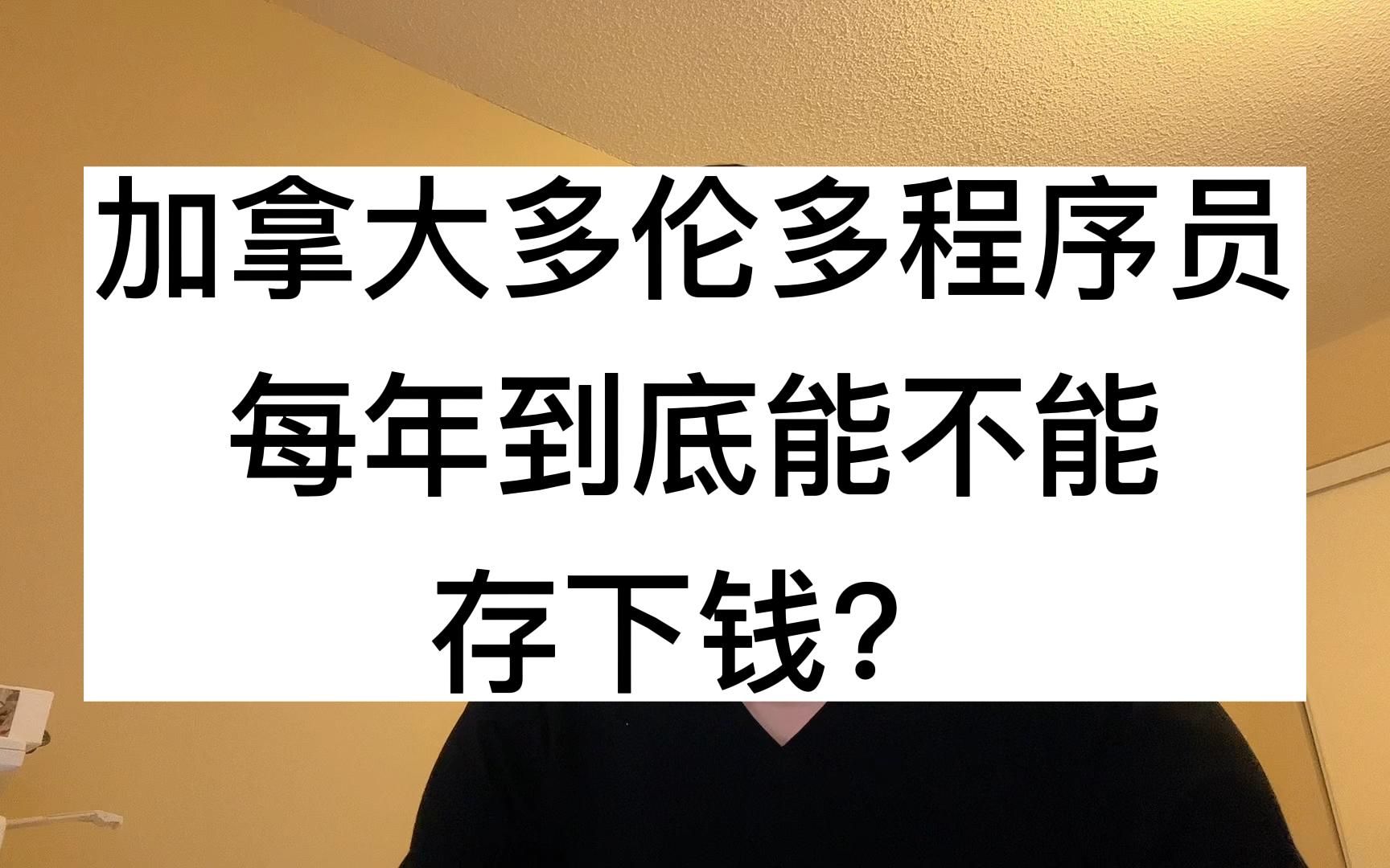 加拿大多伦多程序员,每年到底能不能存下钱?哔哩哔哩bilibili