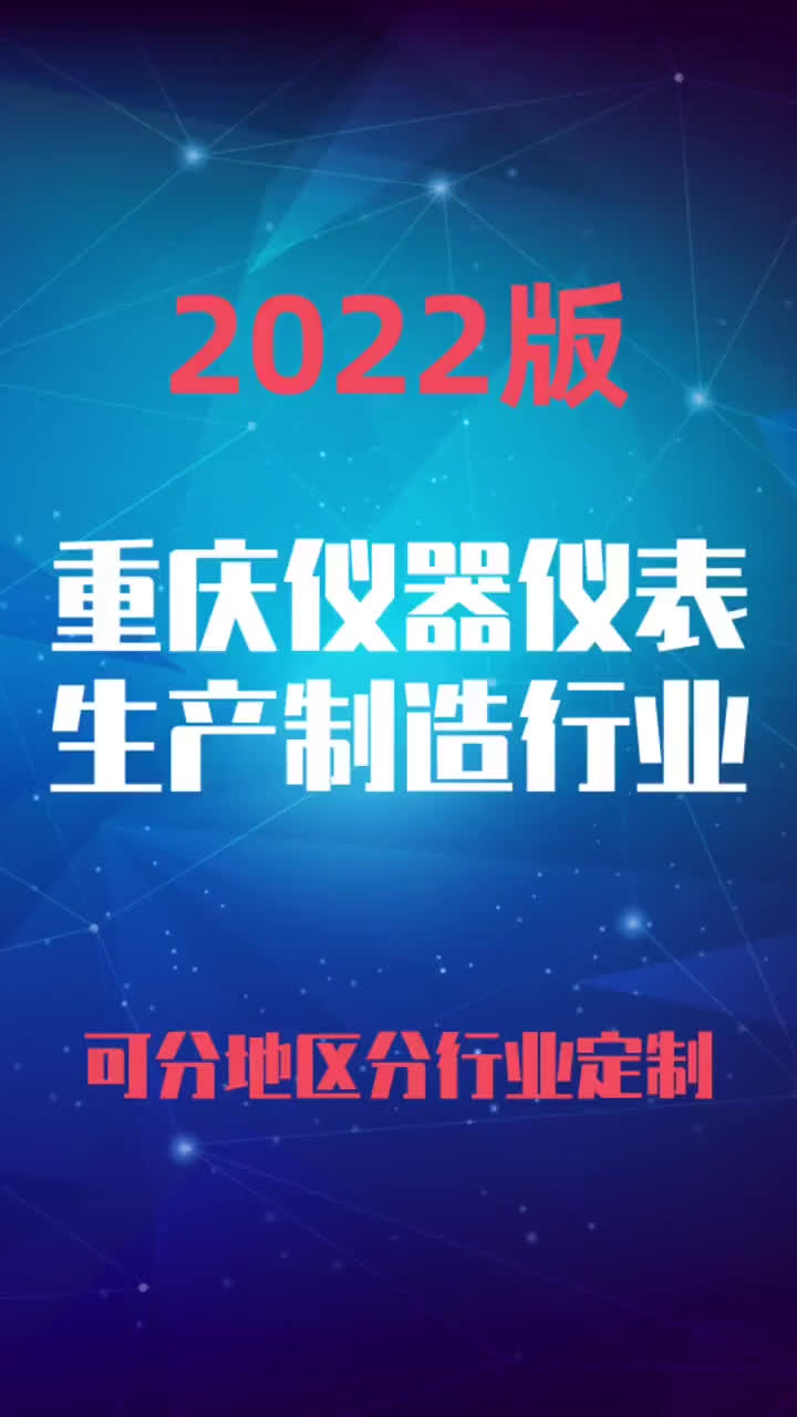 重庆仪器仪表生产制造加工行业企业名录名单目录黄页销售获客资料哔哩哔哩bilibili