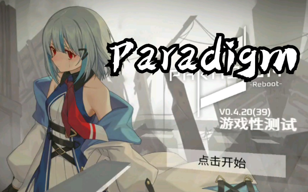 「paradigm」平面落点式创新玩法 孤狼雕的音游推荐_哔哩哔哩 (゜-゜)