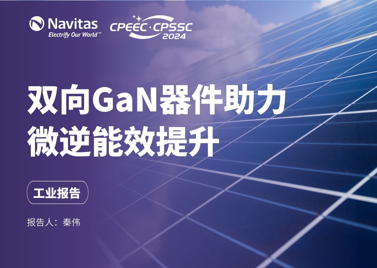 纳微工业报告:双向GaN器件助力微逆能效提升哔哩哔哩bilibili