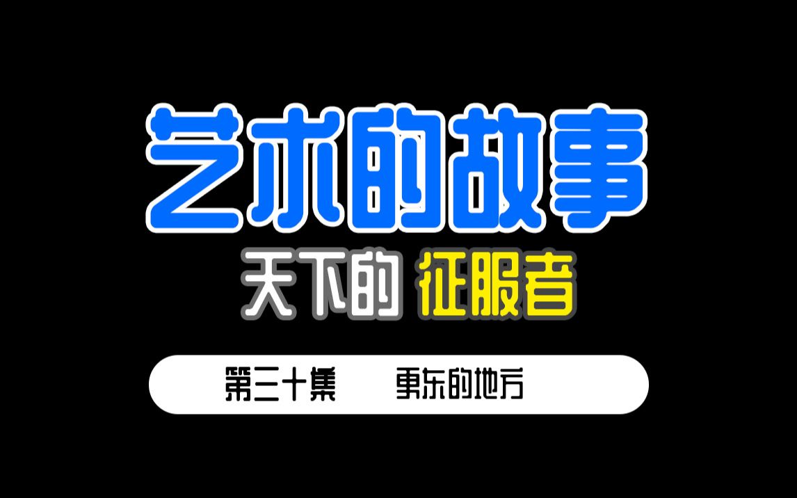 [图]从零开始的【艺术的故事】第三十集 更东的地方