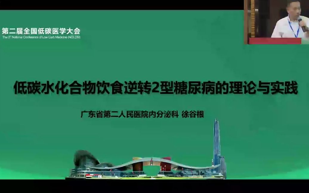 【第二届低碳医学大会】低碳水化合物饮食逆转2型糖尿病的理论与实践徐谷跟哔哩哔哩bilibili