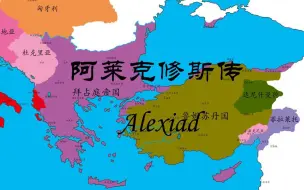 东罗马科穆宁王朝历史地图1 阿莱克修斯传【史图馆】