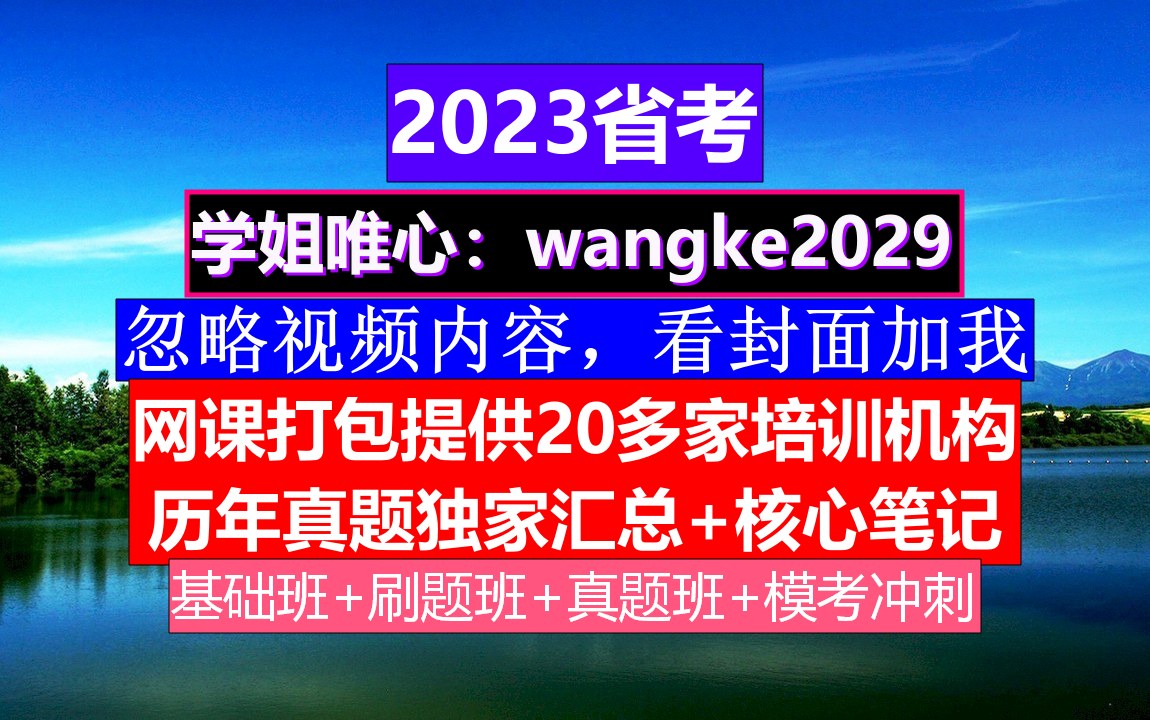 河北省公务员考试,公务员编和事业编有啥区别,公务员的级别工资怎么算出来的哔哩哔哩bilibili