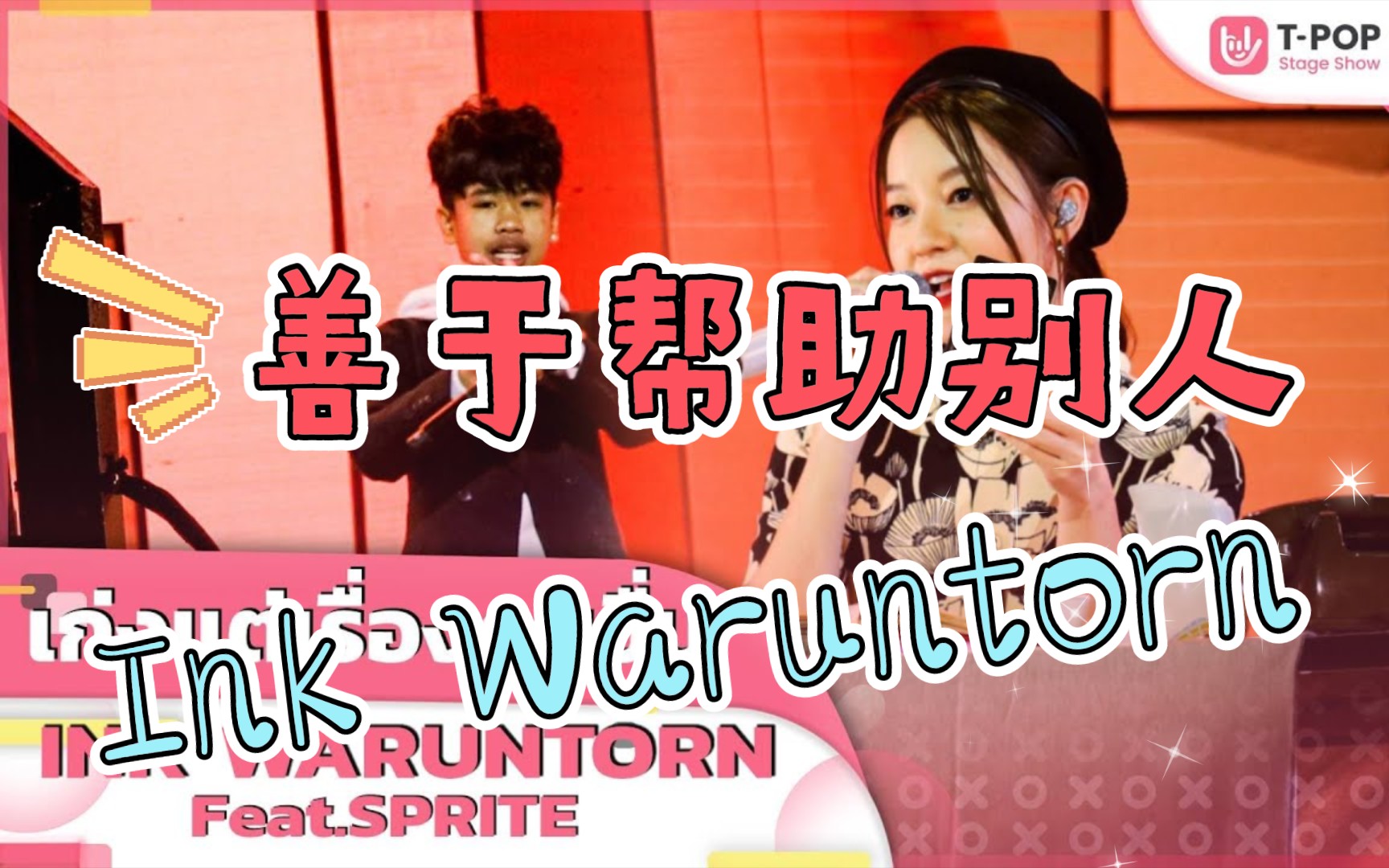 [图]【音乐推荐】เก่งแต่เรื่องคนอื่น（善于帮助别人） - Ink Waruntorn Feat. SPRITE 中字