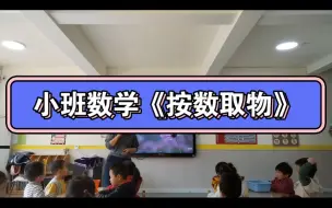 Download Video: 幼儿园小班数学《按数取物》