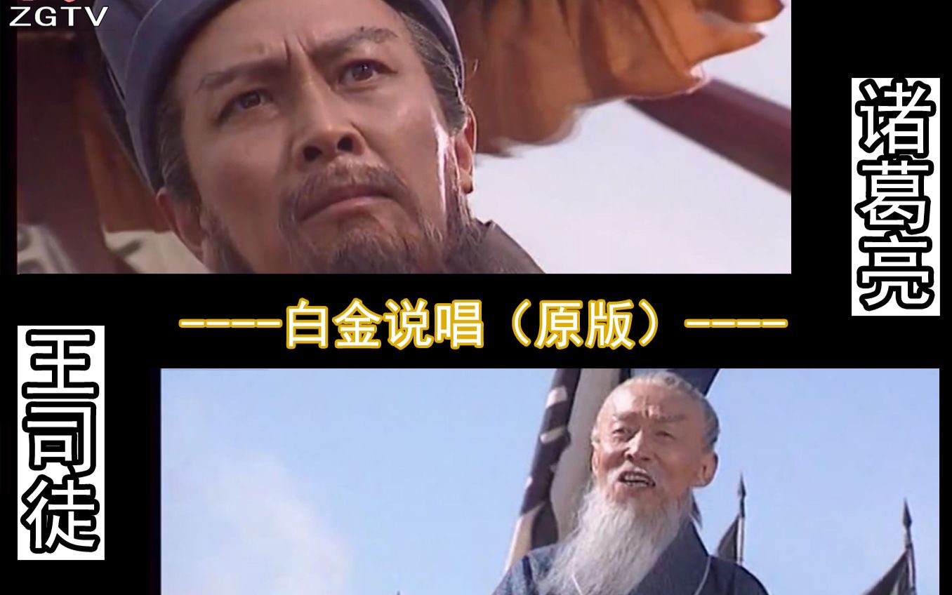 [诸葛亮&王司徒]-白金说唱(原版)