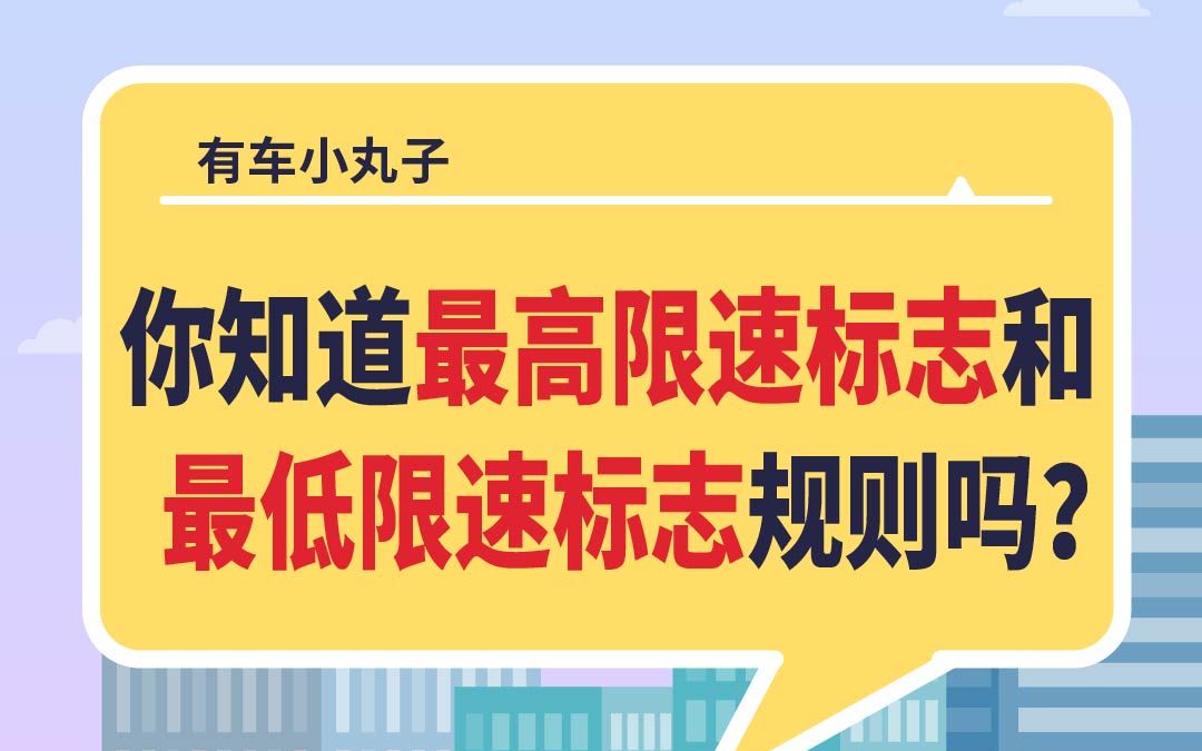 机动车行驶在有限速标志的车道上,平均速度要注意哔哩哔哩bilibili