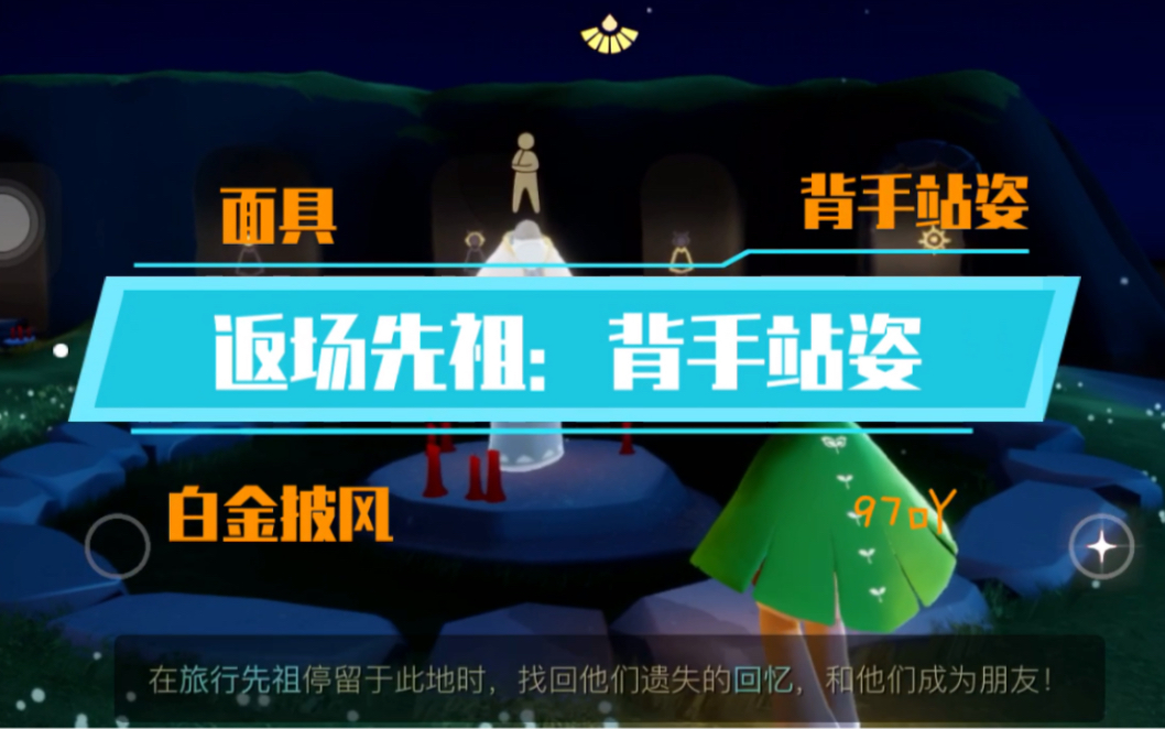sky光遇国际服第15位返场先祖背手站姿归属季白金披风大胡子面具