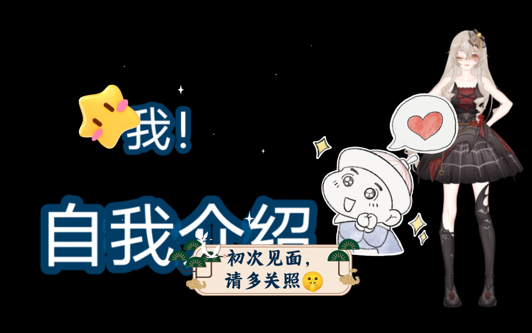 初次见面,请多关照07