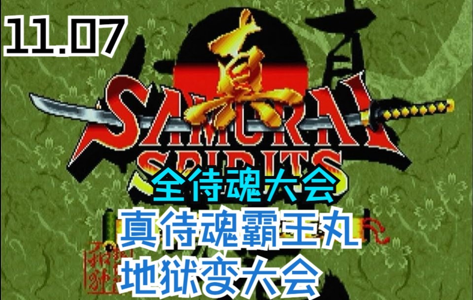 [图]【SS】11.07 全侍魂大会：真侍魂霸王丸地狱变大会！