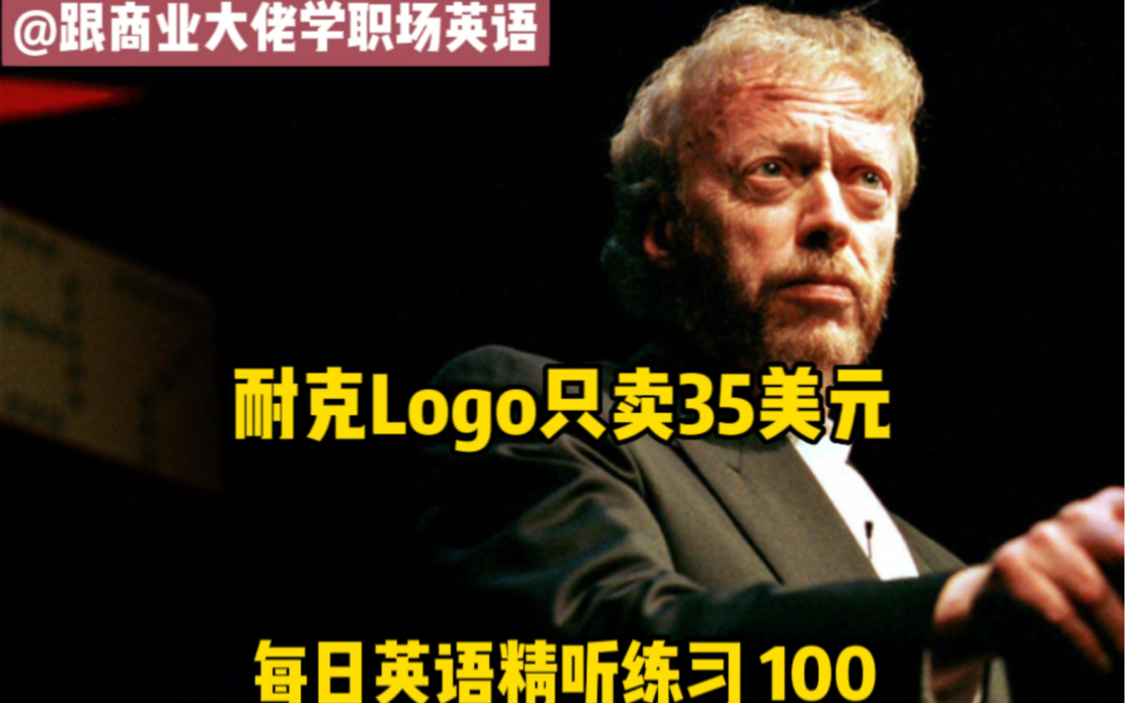 商务职场英语|每日英语精听练习100——耐克Logo只卖35美元哔哩哔哩bilibili