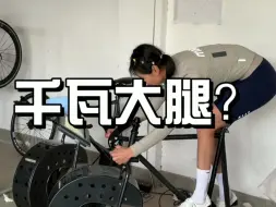 下载视频: 请叫我千瓦大腿？